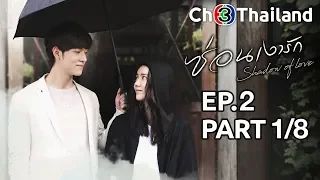 ซ่อนเงารัก SornNgaoRak EP.2 ตอนที่ 1/8 | 11-01-63 | Ch3Thailand