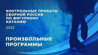 КОНТРОЛЬНЫЕ ПРОКАТЫ СБОРНОЙ РОССИИ ПО ФИГУРНОМУ КАТАНИЮ 2022. ПРОИЗВОЛНЫЕ ПРОГРАММЫ