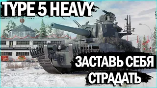 Type 5 Heavy - САМЫЙ "БРОНИРОВАННЫЙ" ТАНК! Стоит ли его качать в World of Tanks