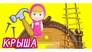 Игрушка домик Медведя из мультика Маша и Медведь  Masha and the Bear toys Ремонт