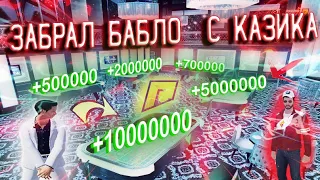 Поднимает со 100к до 15кк в казино радмир рп| Казик перестал выдавать Radmir crmp 12 server