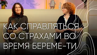 Страхи во время беременности І Людмила Шупенюк и Алина Тарасулова