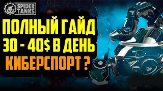 Spider Tanks | Гайд | Самый Прибыльный Вход | Заработок в Интернете