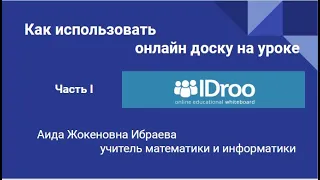 Как использовать онлайн доску на уроке