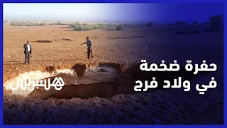 في واقعة غريبة بثت الرعب في قلوب السكان.. ظهور حفرة بعمق 60 متر ضواحي أولاد فرج إقليم الجديدة