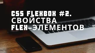 CSS Flexbox #2. Свойства flex-элементов. Свойства align-items, flex, order