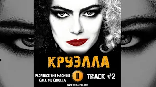 ТРЕК из фильма КРУЭЛЛА / CRUELLA музыка 🎬 OST #2 Florence the Machine - Call me Cruella Эмма Стоун