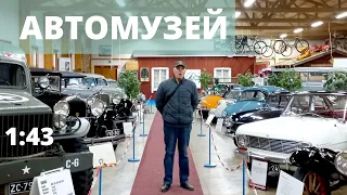 АВТОМУЗЕЙ в Тампере. Старые как новые. Модели автомобилей в масштабе 1:43