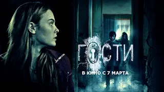 Ужасы, триллер, мелодрама "ГОСТИ" 2019г. в хорошем качестве.