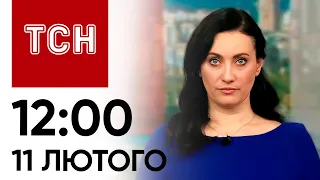 Новини ТСН 12:00 за 11 лютого 2024 року | Новини України