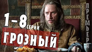 Грозный 1-8 серия (2020) сериал историческая драма сюжет - анонс, дата выхода на Россия 1