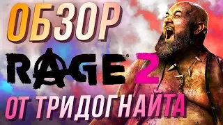 ТРИДОГНАЙТ представляет ОБЗОР Rage 2