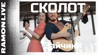 Сколот - Зайчики (Былинный берег 2018)