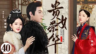 ENGSUB【贵女荣华/Miss Liar's Love】▶EP40 | 高门嫡女流落民间靠行骗为生，却与少年将军相恋，被迫卷入宫廷宅斗，在尔虞我诈中步步惊心（《护心》《与凤行》杨蓉、赵丽颖）