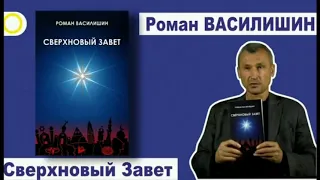 ЗАПОВЕДИ ЗАВЕТА. ОТРЫВОК ИЗ КНИГИ РОМАНА ВАСИЛИШИНА "СВЕРХНОВЫЙ ЗАВЕТ"