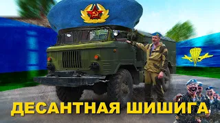 УНИКАЛЬНАЯ!!! ДЕСАНТНАЯ #ШИШИГА / #ГАЗ-66Б / ВДВ / Иван ЗенкевичPRO