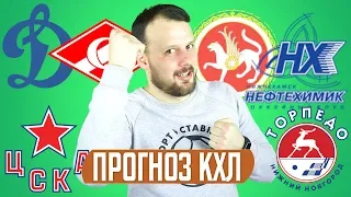 ЭКСПРЕСС КХЛ Динамо - Спартак / Ак Барс - Нефтехимик / ЦСКА - Торпедо / Прогноз хоккей