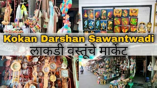 सावंतवाडीची लाकडी खेळणी | Wooden toys Market in Sawantwadi | Kokan Darshan after Lockdown |