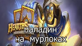 Hearthstone: Паладин на мурлоках - колода и бои [Хартстоун]