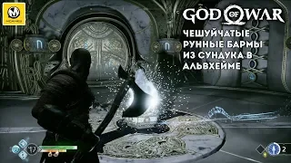 God of War | Как вскрыть сундук в Альвхейме (Чешуйчатые рунные бармы) | PS4