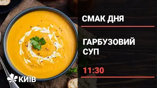 Королівський гарбузовий суп - рецепти Ольги Сумської