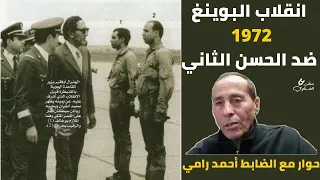 إسقاط طائرة الحسن الثاني في انقلاب أوفقير 1972 (شهادة أحمد رامي)
