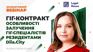 ОСОБЛИВОСТІ ЗАЛУЧЕННЯ ГІГ-СПЕЦІАЛІСТІВ РЕЗИДЕНТАМИ ДІЯ СІТІ. ГІГ-КОНТРАКТ.