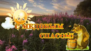 С Яблочно-Медовым спасом! Поздравление (Юрий Лорес-Август)