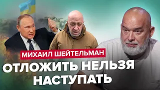 🔥ШЕЙТЕЛЬМАН: Уже НАСТУПАЕМ или еще ЖДЕМ? / Путин VS Пригожин – кто кого? / Где АТАКАМС?