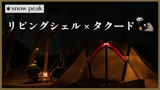 【スノーピーク】リビングシェルで楽しむ北海道キャンプ｜八剣山ワイナリー焚き火キャンプ場｜タクード