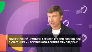 Олимпийский Чемпион Алексей Ягудин пообщался с участниками Всемирного фестиваля молодёжи