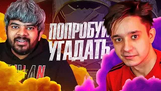 ПОПРОБУЙ УГАДАТЬ ft. Васант Балан (МЯЧ ПРОДАКШН) - FIFA 23