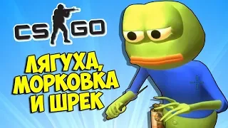 ЛЯГУШКА ПЕПЕ, МОРКОВКА И ШРЕК 🐸 CS:GO Тролль Прятки (КС ГО Маньяк)