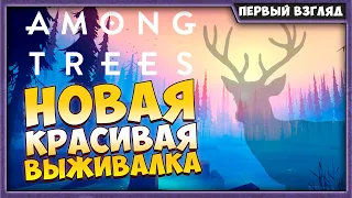 Among Trees | Самая красивая выживалка 2020