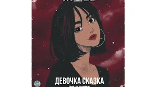 KTOYA - Девочка сказка (Премьера трека 2019)