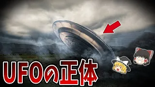【ゆっくり解説】UFOの正体は何なのか？有力な説を紹介！