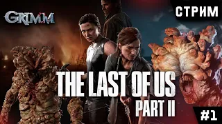 The Last of Us 2 -  Одни из нас 2 - Балдежное прохождение без комментариев  на стриме - Часть 1