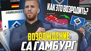 ВОЗРОЖДЕНИЕ | ГАМБУРГ | FC 24 КАРЬЕРА ТРЕНЕРА