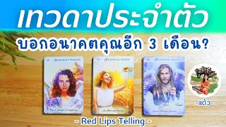 Pick A Card : เทวดาประจำตัว จะบอกอนาคตคุณอีก 3 เดือน ข้างหน้า? [ Timeless ]