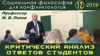 М.В.Попов. 12. «Критический анализ ответов студентов». Социальная философия К-2019.