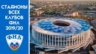Стадионы всех клубов ФНЛ 2019/20 | Russian FNL (Russian Second league) stadiums 2019/20