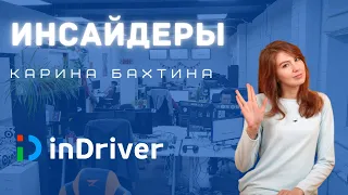 Инсайдеры | Выпуск 3 | «inDriver»: Карина Бахтина