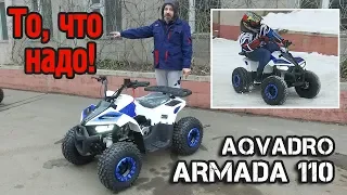 Идеальный квадроцикл для детей от 4 до 12 лет 👍 Aqvadro Armada 110 кубов 👍