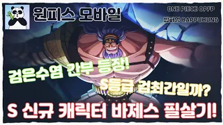 원피스 모바일 게임 신규 캐릭터 S등급 검은수염 간부 바제스 필살기!! [원피스 파이팅 패스 밥퍼엉]