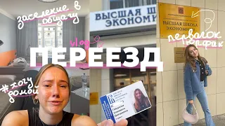 переезд на учебу в универ | это круто, но мне грустно😭