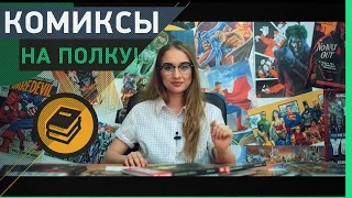 [Комиксы] На полку! [Fables]