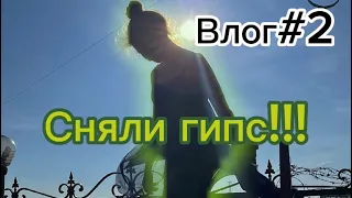 Сняли гипс!Ура)Пошла на настоящий бал! Интересный влог!￼