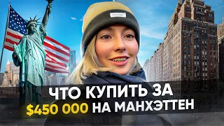 ПРОСТОРНАЯ КВАРТИРА ЗА $450,000 В ЛУЧШЕМ РАЙОНЕ МАНХЭТТЕНА // НЕДВИЖИМОСТЬ НЬЮ-ЙОРКА