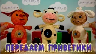 ПРИВЕТИКИ. Tiny Love ПЕРЕДАЕМ ПРИВЕТИКИ.