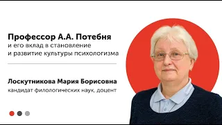 Профессор Александр Потебня и его вклад в становление и развитие культуры психологизма